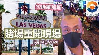 美國拉斯維加斯 | 賭場重開現場 | Las Vegas Casino Reopen | 6月04日 廣東話